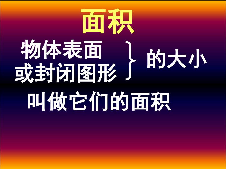 人教版数学三下5.2长方形和正方形面积的计算课件2_第2页