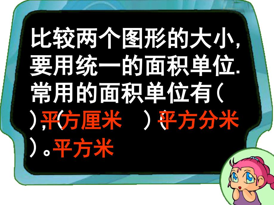 人教版数学三下5.2长方形和正方形面积的计算课件2_第3页