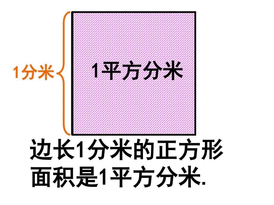 人教版数学三下5.2长方形和正方形面积的计算课件2_第5页