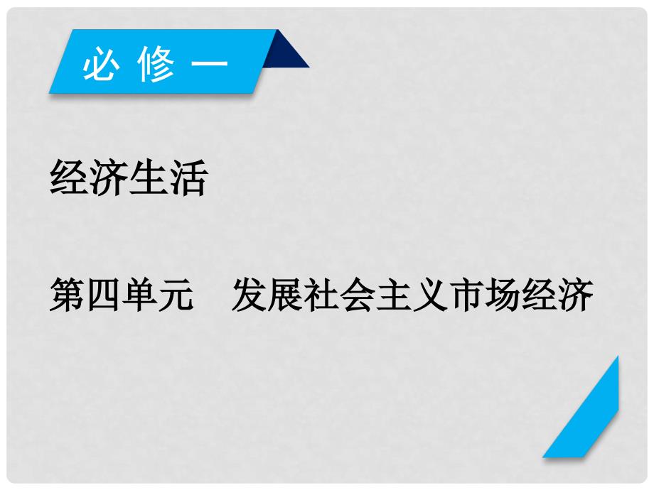 高考政治一轮复习 第四单元 发展社会主义市场经济 第9课 走进社会主义市场经济课件 新人教版必修1_第1页