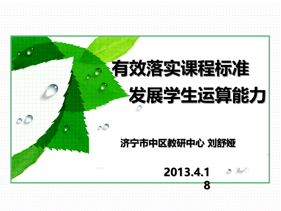 有效落实课程标准发展学生运算能力_第1页