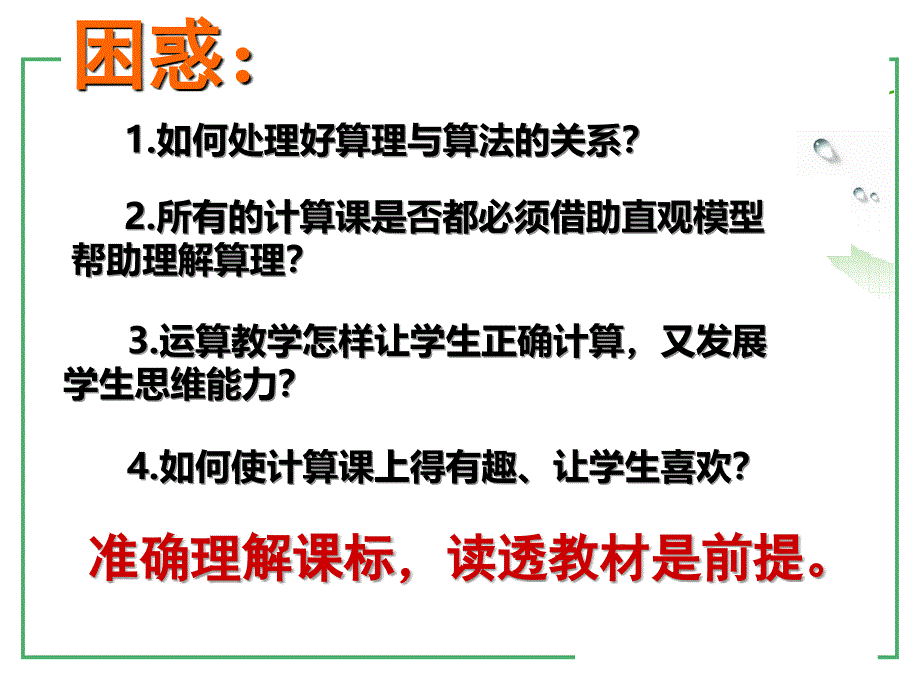 有效落实课程标准发展学生运算能力_第2页