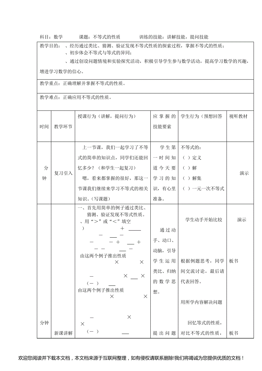 不等式性质教案170640_第1页