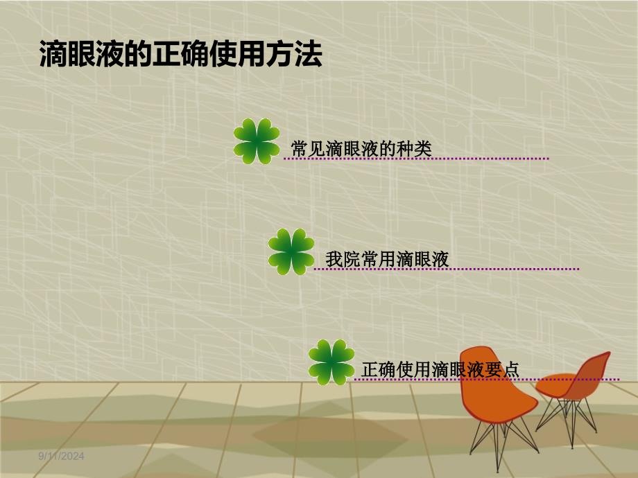 滴眼液的正确使用方法方案课件_第2页