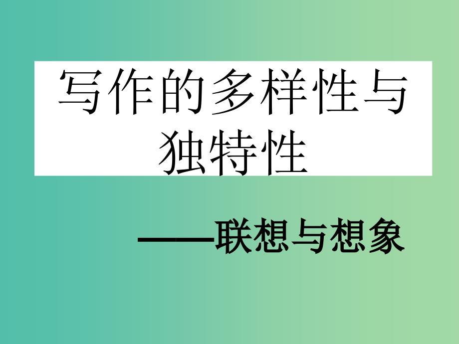 高中语文 第一章 第二节 联想与想象课件 新人教版选修《文章写作与修改》.ppt_第1页