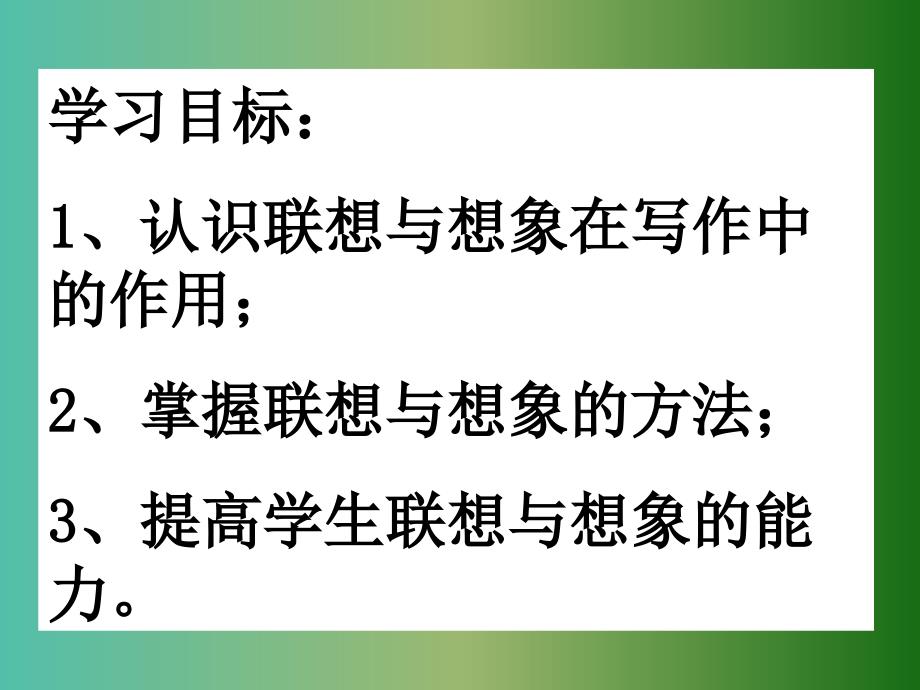 高中语文 第一章 第二节 联想与想象课件 新人教版选修《文章写作与修改》.ppt_第2页