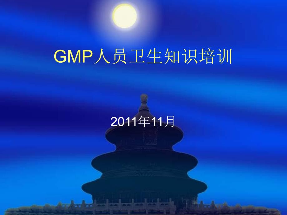 GMP人员卫生培训_第1页