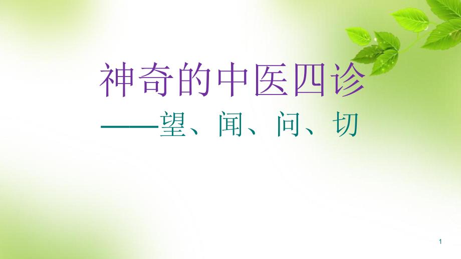 优质课件神奇的中医四诊_第1页