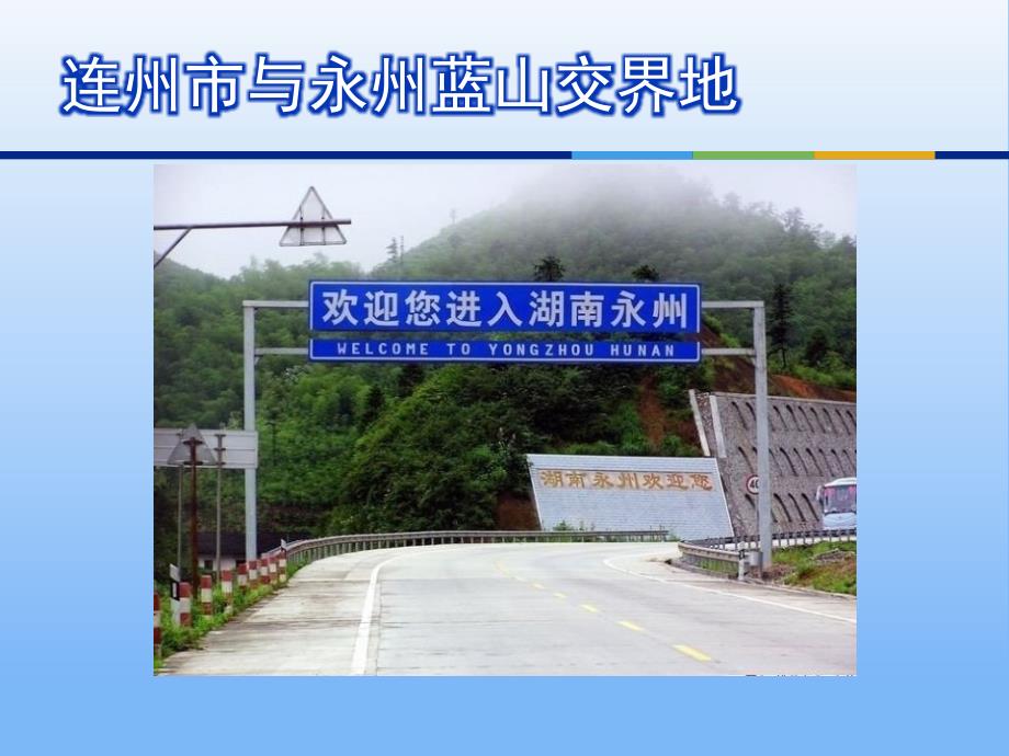 湖南南门永州蓝山文化旅游景点.ppt_第3页