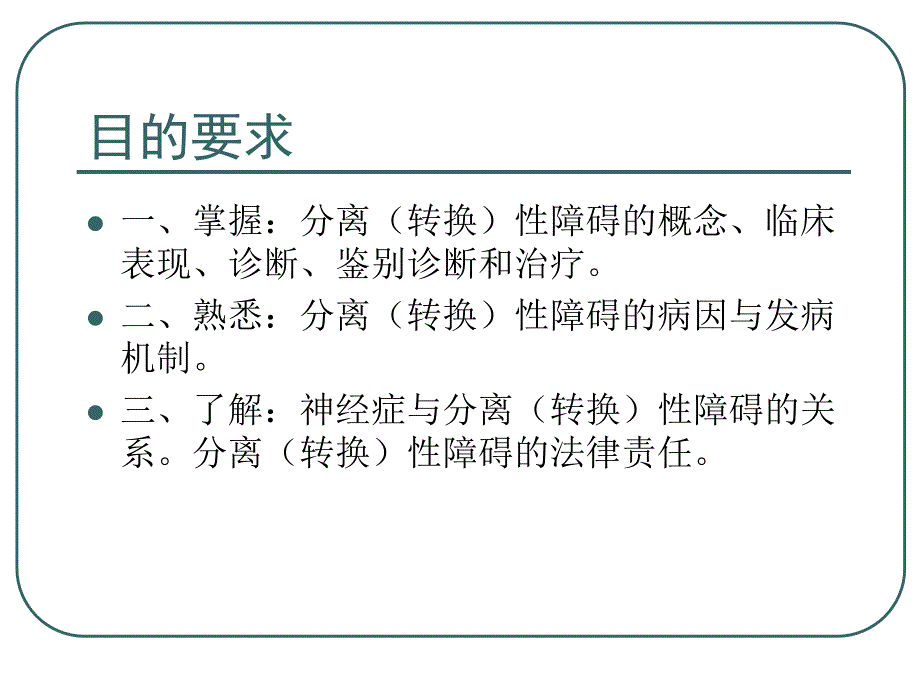 《分离转换性障碍》PPT课件.ppt_第2页