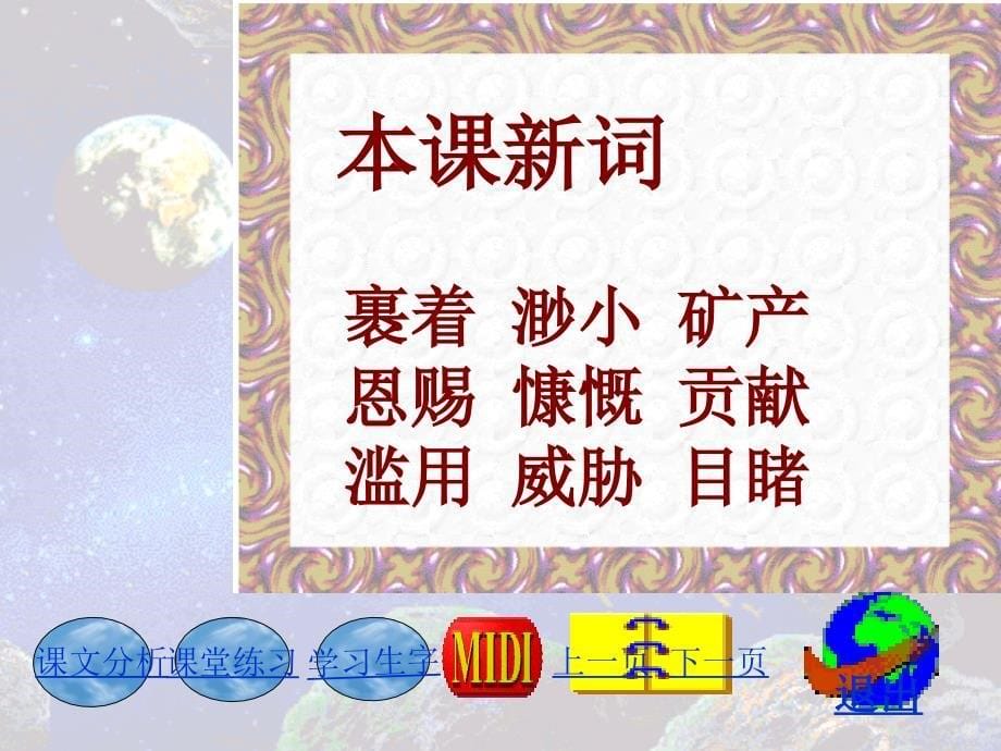 只有一个地球课件(人教版小学语文六年级课件)_第5页