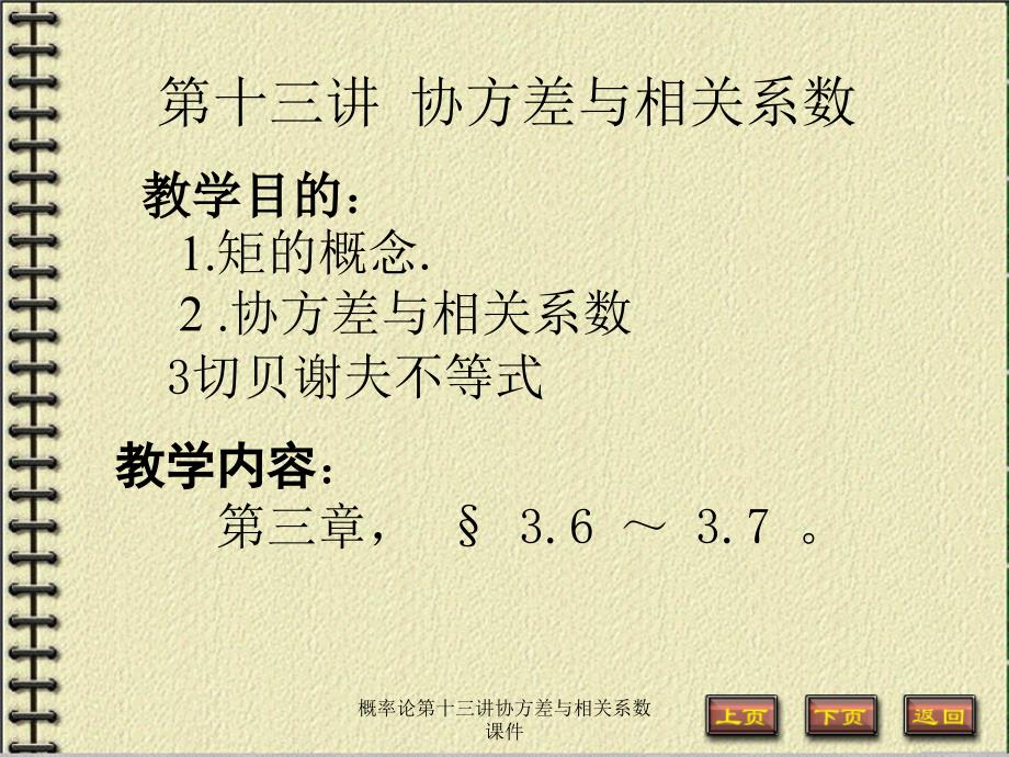 概率论第十三讲协方差与相关系数课件_第1页