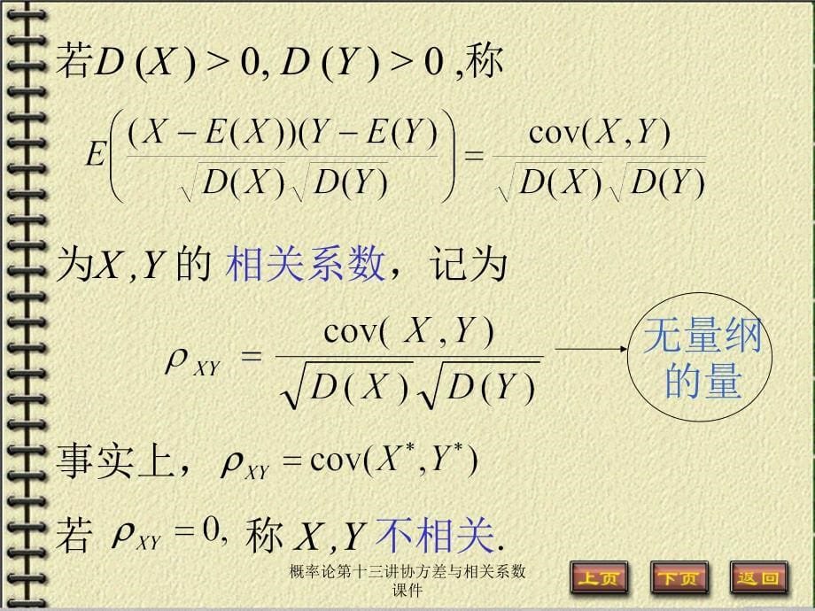 概率论第十三讲协方差与相关系数课件_第5页