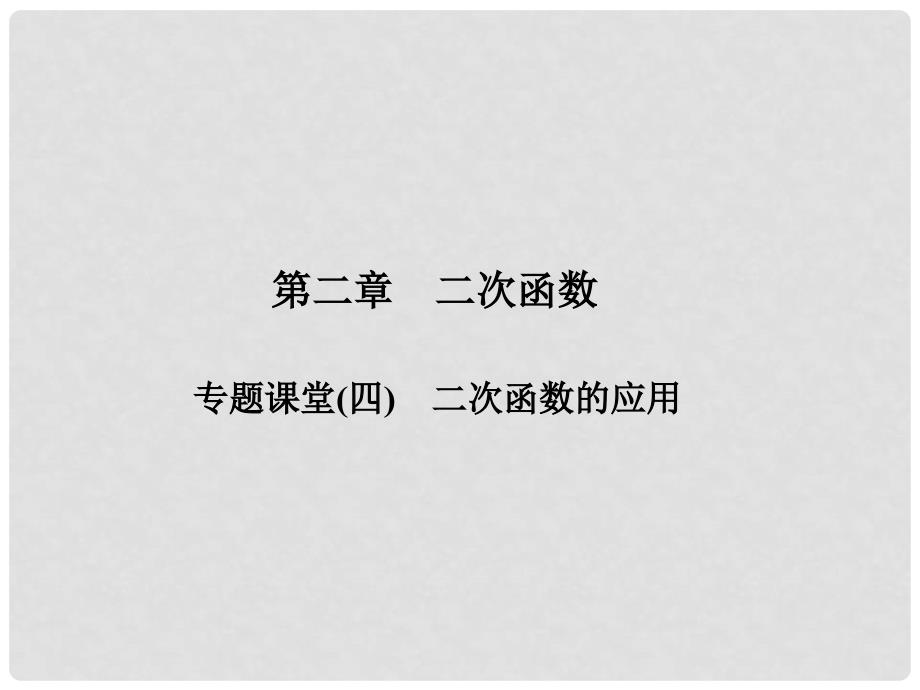 原九年级数学下册 专题课堂（四）二次函数的应用课件 （新版）北师大版_第1页