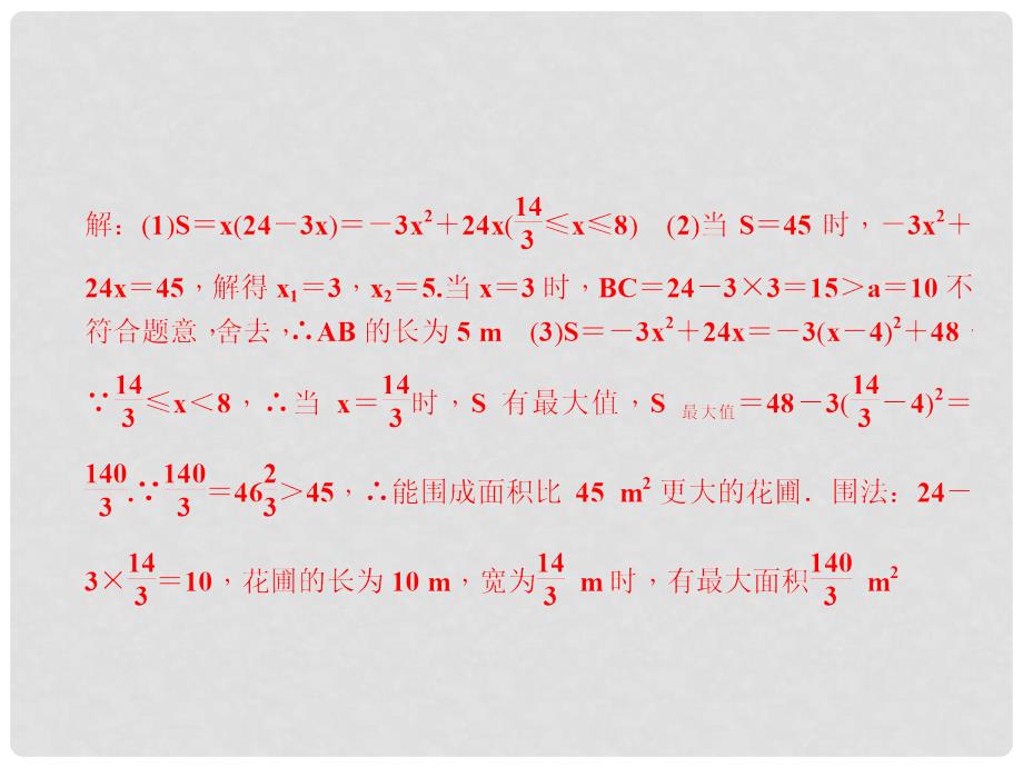 原九年级数学下册 专题课堂（四）二次函数的应用课件 （新版）北师大版_第3页