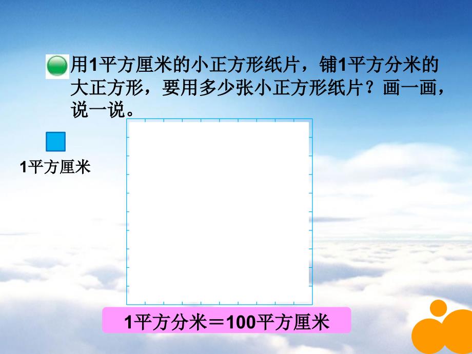 新北师大版数学三年级下5.4面积单位的换算ppt课件_第3页