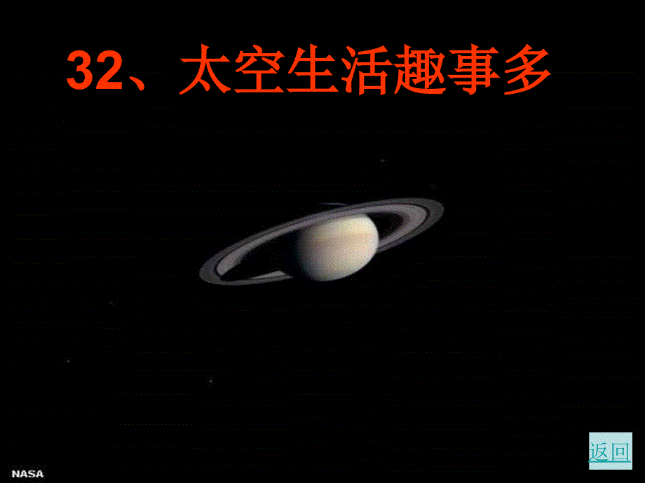 32《太空生活趣事多》_第1页