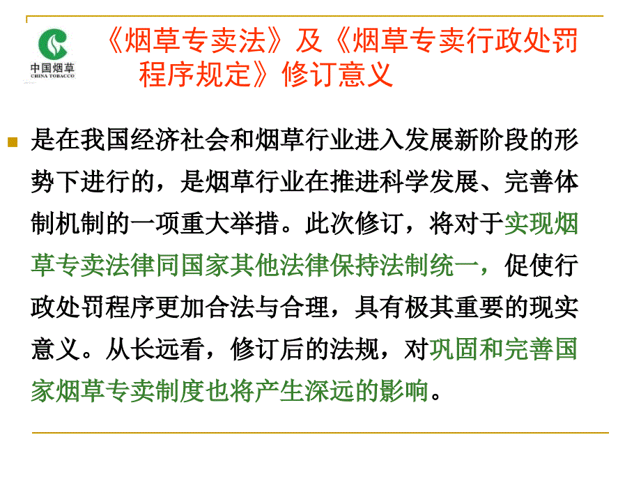 烟草专卖新法规学习_第1页