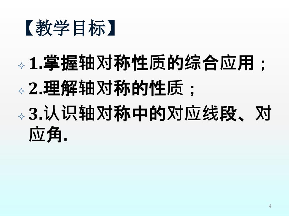 探索轴对称的性质ppt课件_第4页