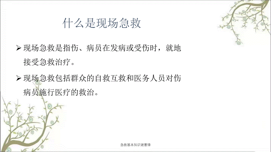 急救基本知识谢薏锋课件_第3页