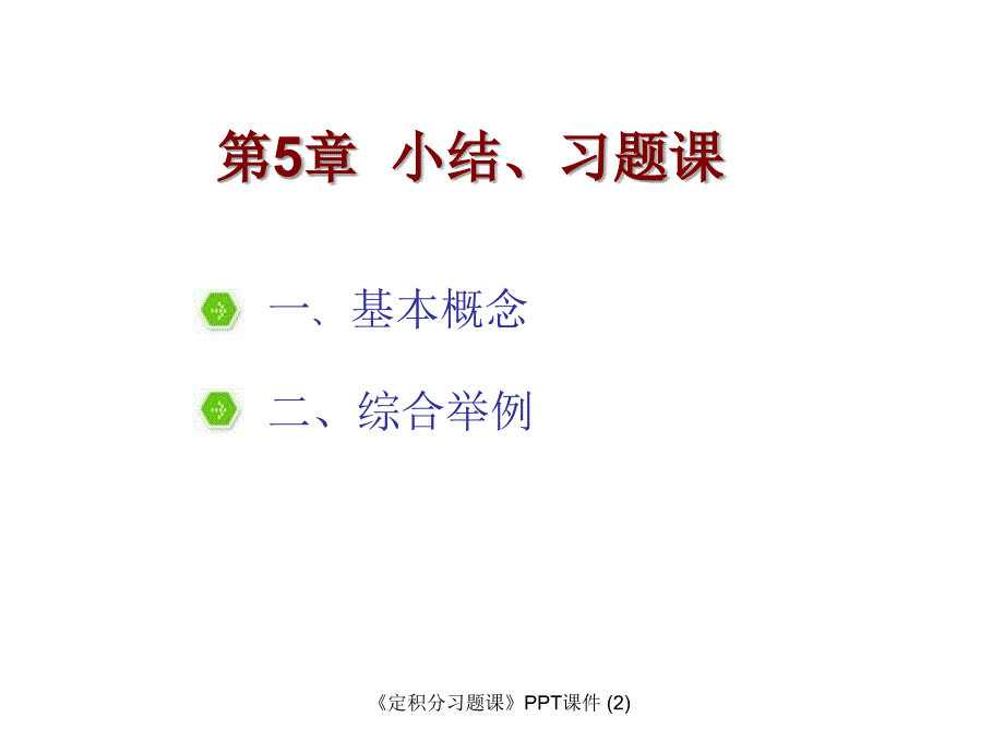 定积分习题课最新课件_第1页