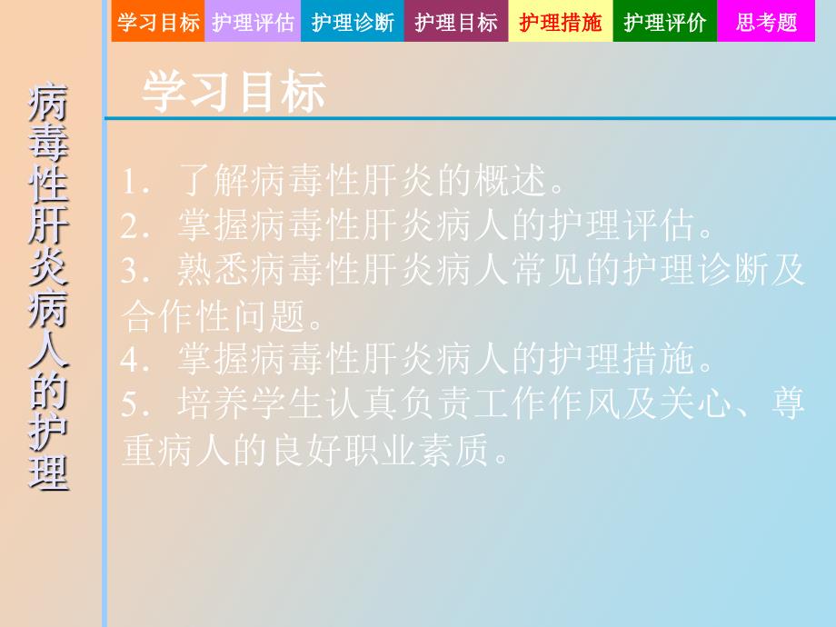 病毒性肝炎病人的护理_第2页