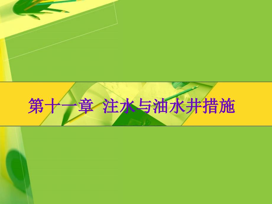 注水油水井措施_第1页