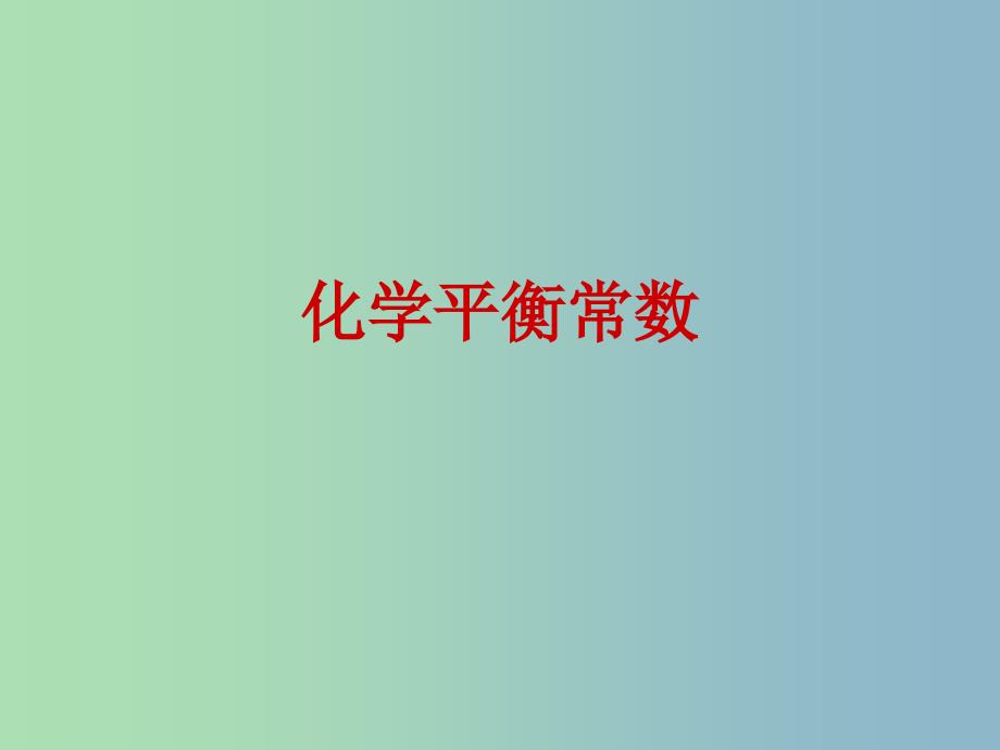 高中化学 第二章 第三节 化学平衡—化学平衡常数课件 新人教版选修4.ppt_第1页