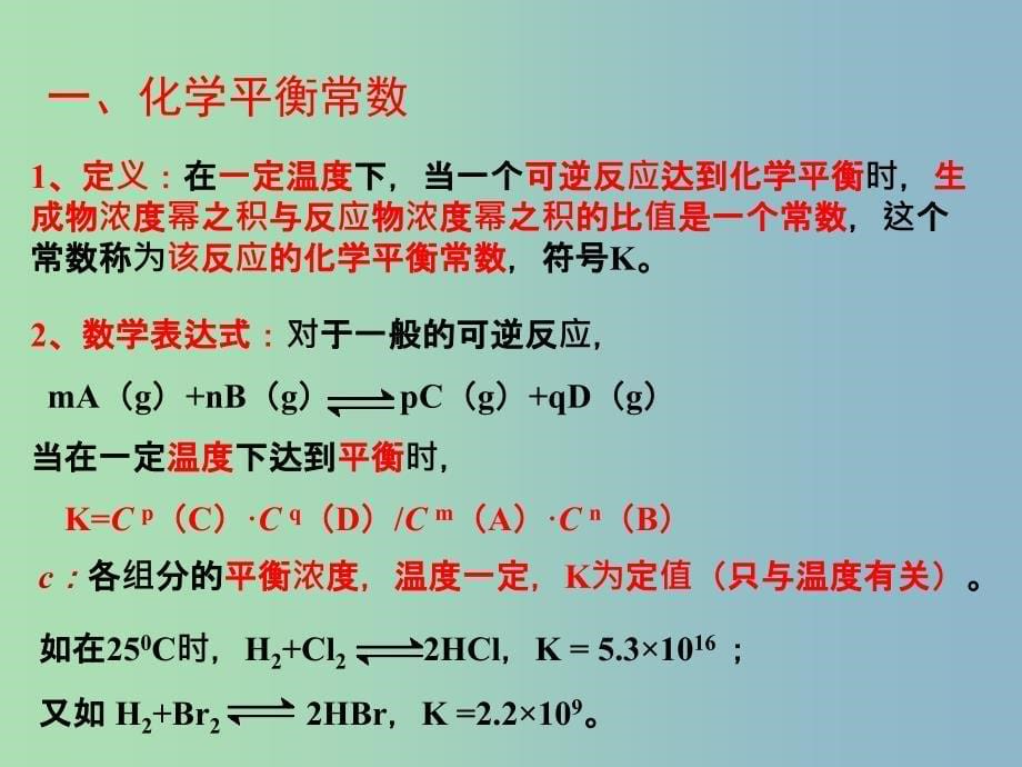 高中化学 第二章 第三节 化学平衡—化学平衡常数课件 新人教版选修4.ppt_第5页