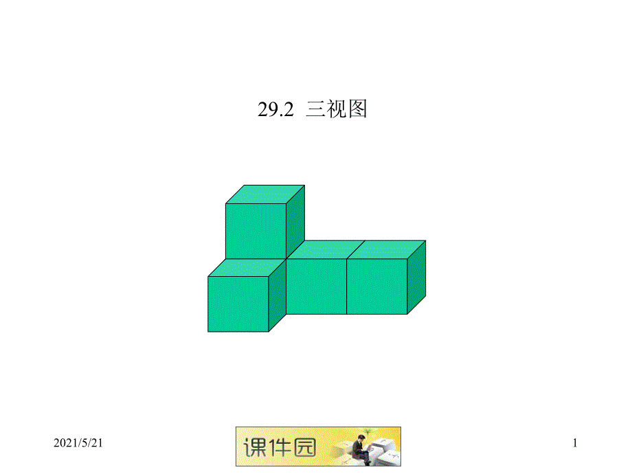 人教版九年级数学三视图优质课PPT课件_第1页