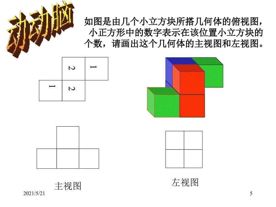 人教版九年级数学三视图优质课PPT课件_第5页