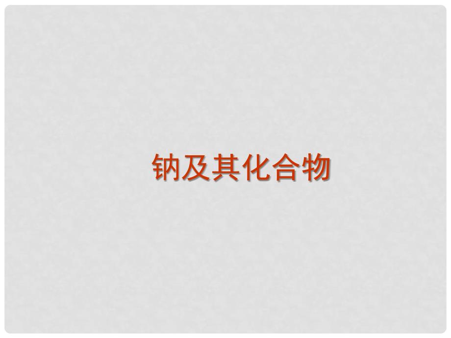 黑龙江省虎林市高级中学高考化学 2.1 钠及其化合物课件_第1页