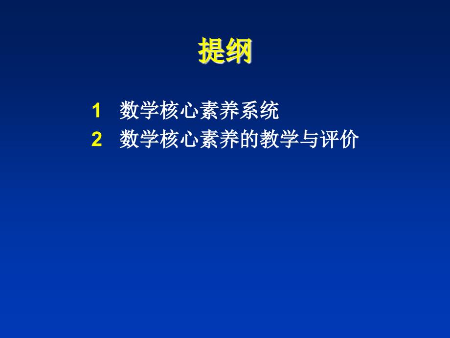 高中数学核心素养的教学与评价_第2页