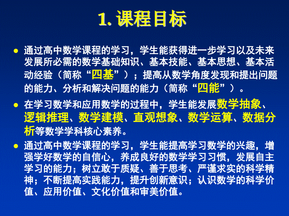 高中数学核心素养的教学与评价_第4页