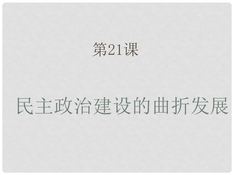 高中历史 6.2 民主政治建设的曲折发展课件14 新人教版必修1_第1页