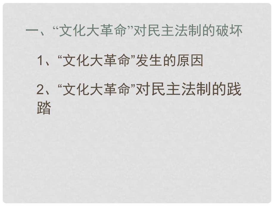 高中历史 6.2 民主政治建设的曲折发展课件14 新人教版必修1_第2页