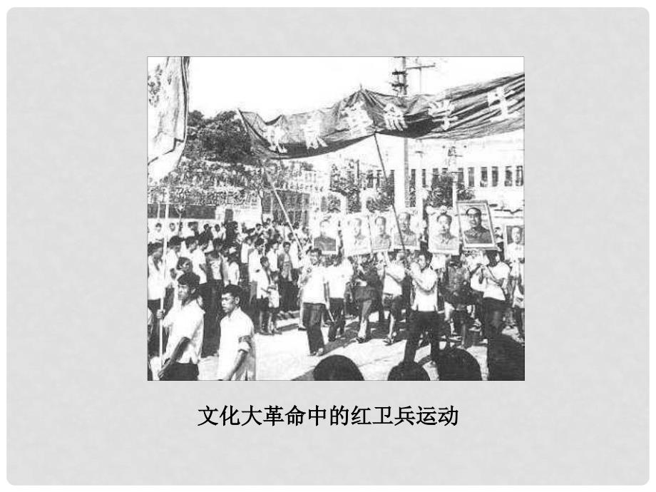 高中历史 6.2 民主政治建设的曲折发展课件14 新人教版必修1_第3页