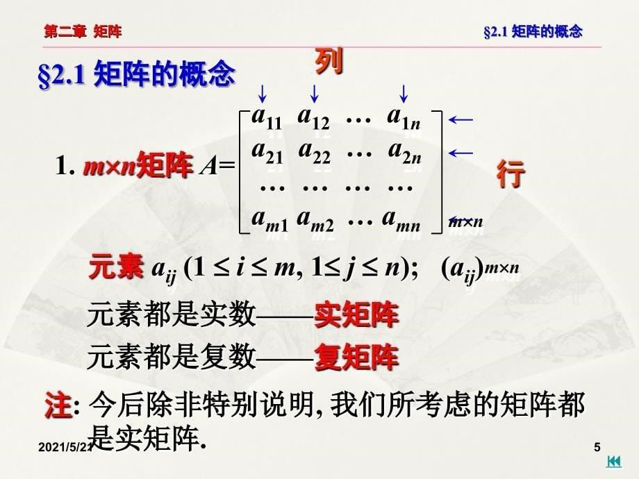 第二章2.12.2矩阵定义和运算唐忠明版PPT课件_第5页