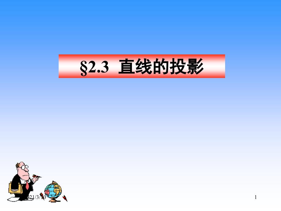 工程制图直线平面_第1页