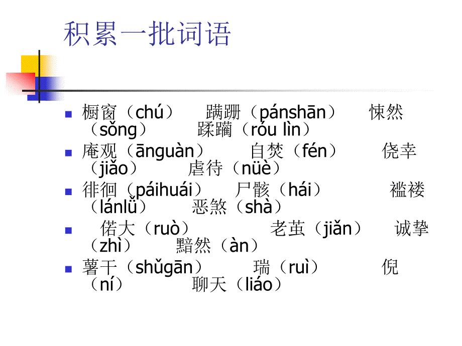 复习课件(语文版八下).ppt_第4页