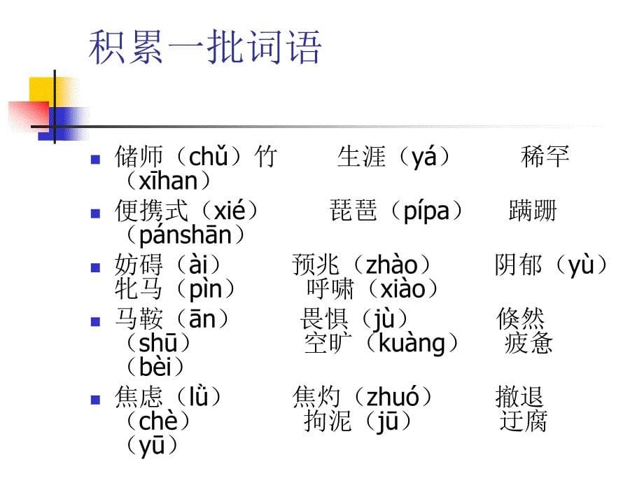 复习课件(语文版八下).ppt_第5页