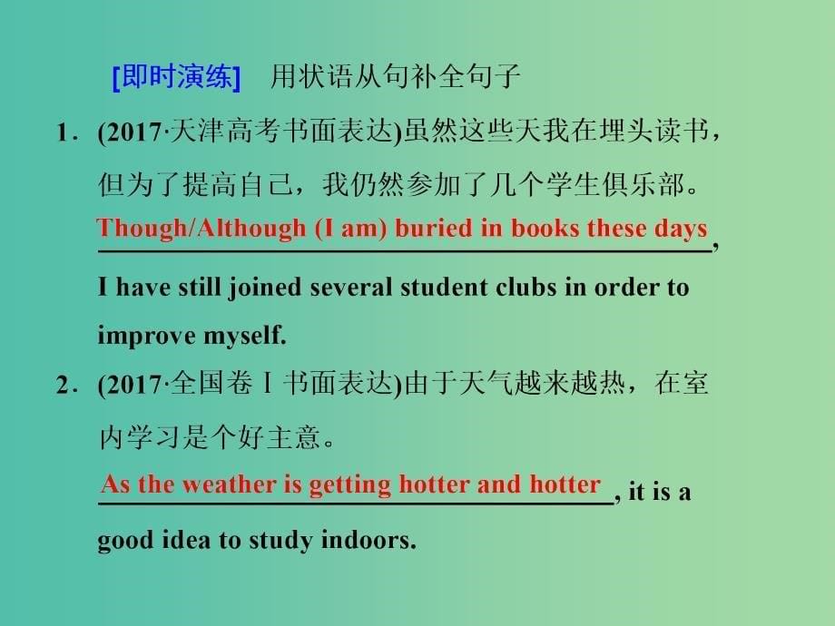 高考英语大一轮复习层级化晋级写作层级二词靓句高赢高分三富有文采的状语从句课件.ppt_第5页