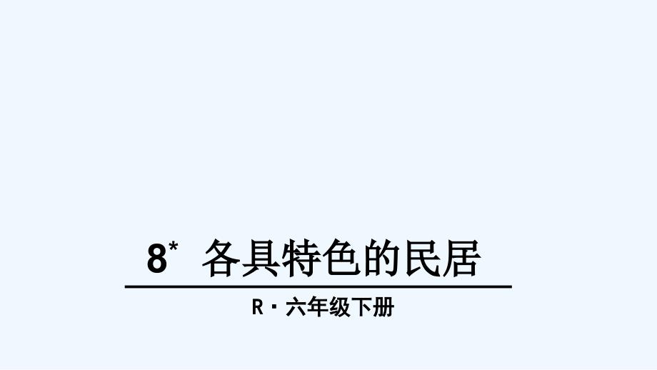 语文人教版六年级下册8各具特色的民居3_第1页