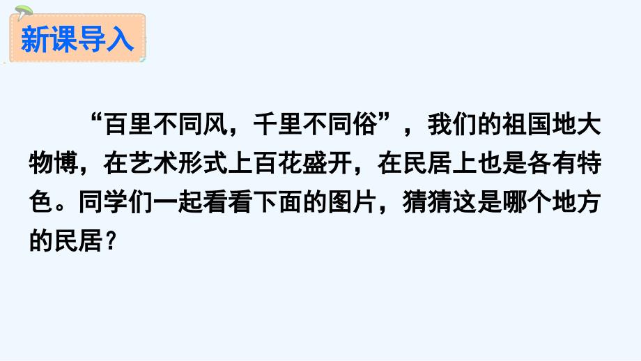 语文人教版六年级下册8各具特色的民居3_第2页