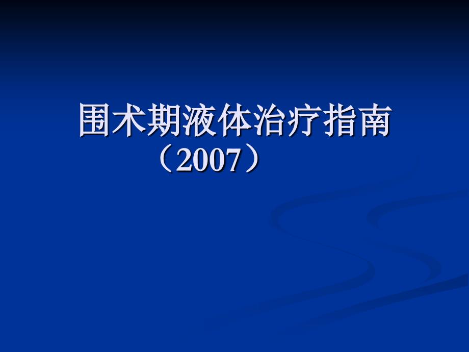 围术期液体治疗指南.ppt_第1页