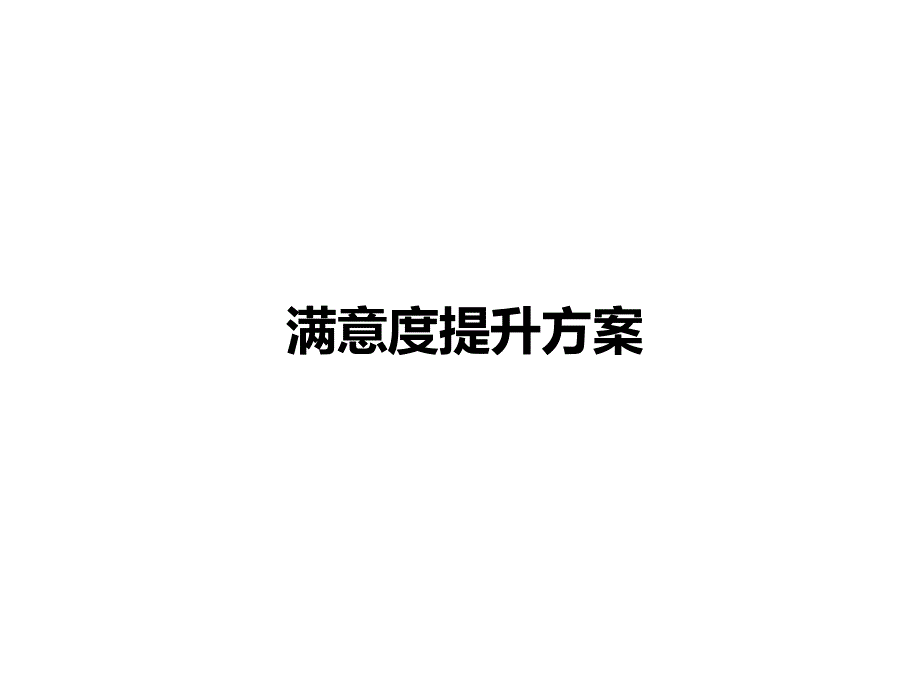 满意度提升方案课件_第1页