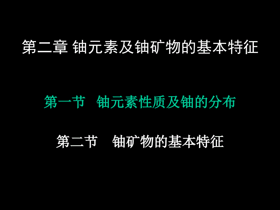 铀的基本性质PPT优秀课件_第1页