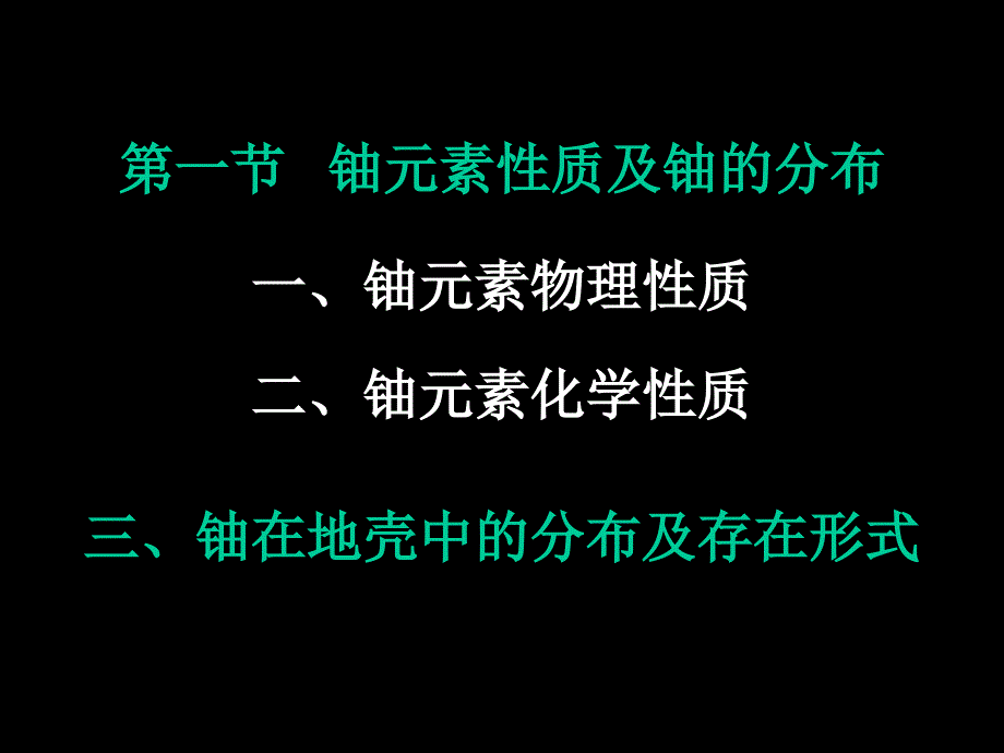 铀的基本性质PPT优秀课件_第2页