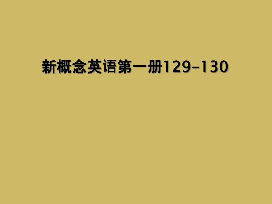 新概念英语第一册1291302_第1页