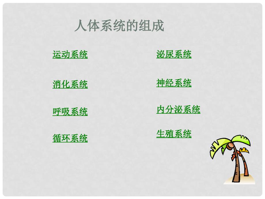 湖南省古丈县古阳中学七年级生物下册 8.3 人体概述课件 苏教版_第2页